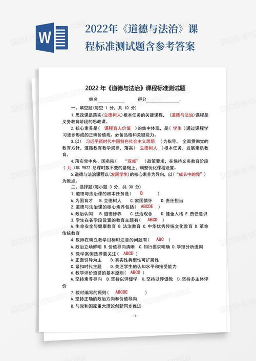 深化課程標準理解，促進專業素養提升——2022年道德與法治課程標準測試題解析與應用