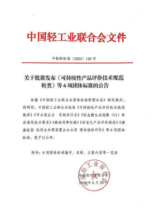 可持續性產品評價技術規范鞋類等6項團體標準發布，助推教育教學檢測與評價活動高質量發展